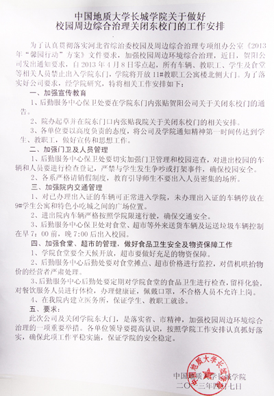 关于做好校园周边综合治理关闭东校门的工作安排