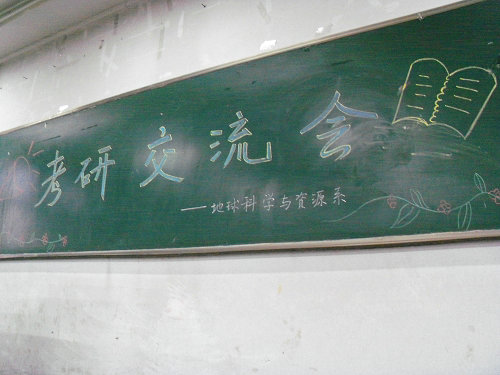 地球科学与资源系2011考研交流会