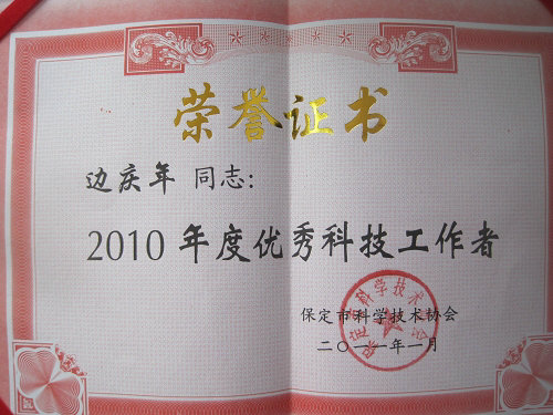 地科系边庆年教授荣获“保定市2010年度优秀科技工作者”荣誉称号