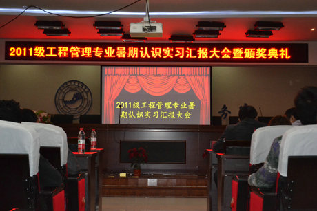 2011级工程管理专业暑假认识实习汇报大会圆满结束