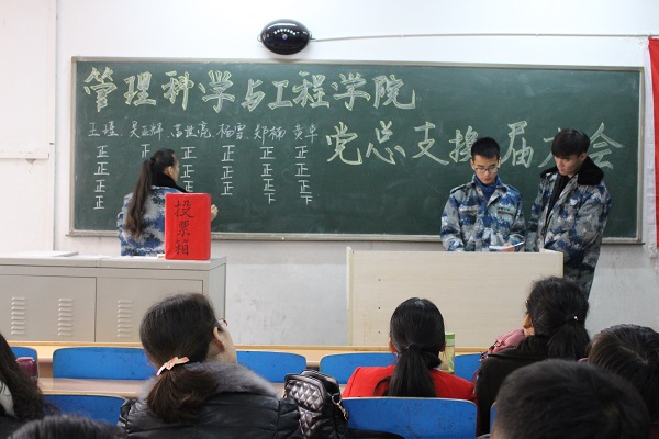 管理科学与工程学院党总支换届大会