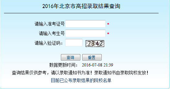 北京2016年高招录取结果查询渠道