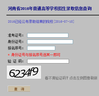 2016年河南高考录取结果查询入口开通