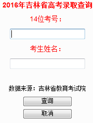 2016年吉林省高考录取查询