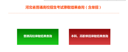 河北2016年高考录取结果查询入口