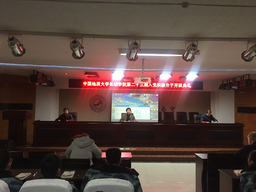 中共中国地质大学长城学院党校 第二十三期入党积极分子培训班开班典礼