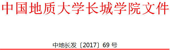 中国地质大学长城学院 关于印发教研活动管理办法的通知