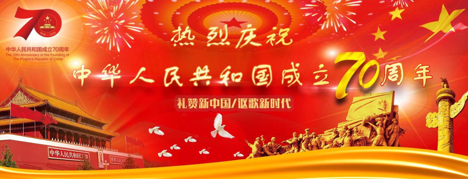 热烈庆祝中华人民共和国成立70周