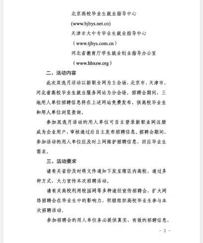 转发关于举办京津冀地区面向2020届高校毕业生网上双选月活动的通知