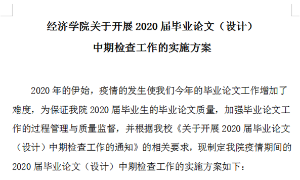 经济学院组织开展2020届毕业论文（设计）中期检查工作