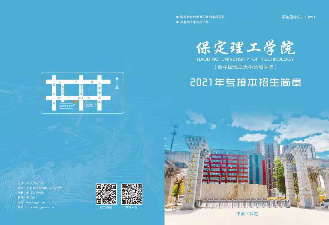 保定理工学院2021年专接本简章