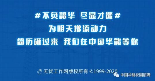 【招聘信息】中国华能2021年校园招聘