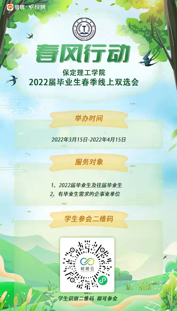 2022届毕业生春季线上双选会