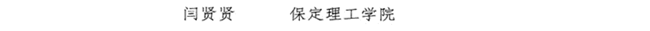 我校教师闫贤贤及会计学教学团队分获 河北省“教学名师”、“优秀教学团队”荣誉称号