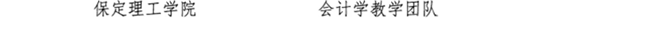 我校教师闫贤贤及会计学教学团队分获 河北省“教学名师”、“优秀教学团队”荣誉称号