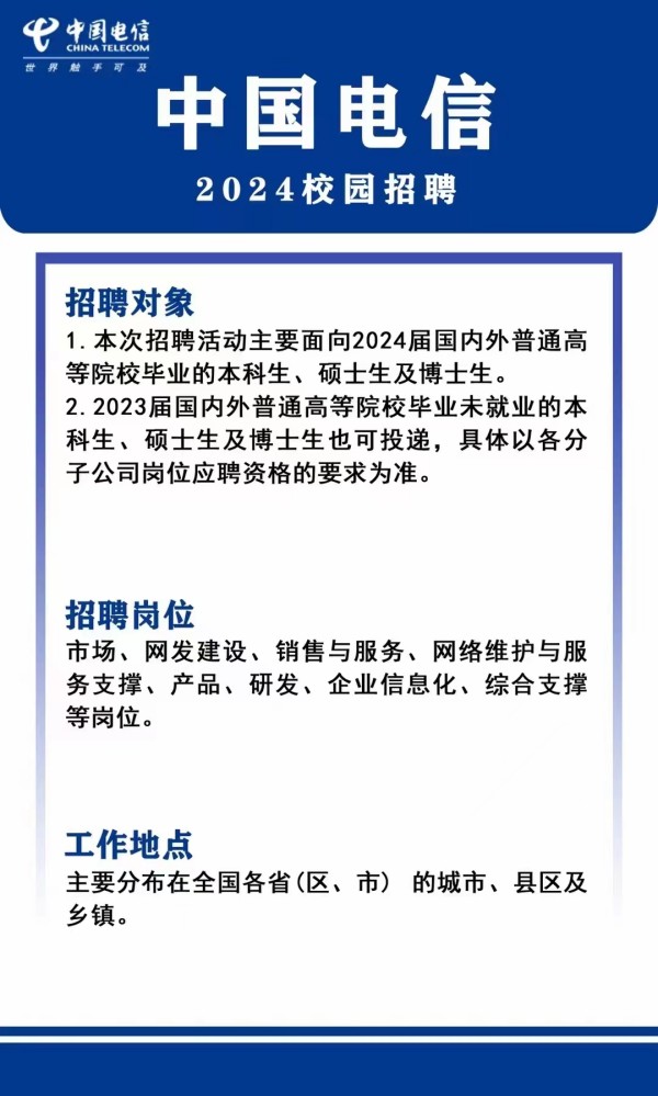 中国电信2024校园招聘——招聘信息推荐2023年5月
