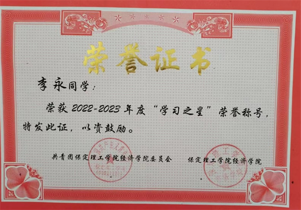 青春风采，榜样力量|2023-2024学年省级三好学生风采展示（二）——李永