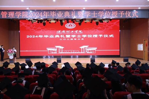 毕业典礼|保定理工学院|管理学院|2024年毕业典礼暨学士学位授予仪式