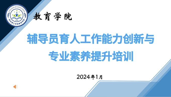 教育学院开展“凝心铸魂，聚力赋能”——辅导员育人工作能力创新与专业素养提升培训（一）