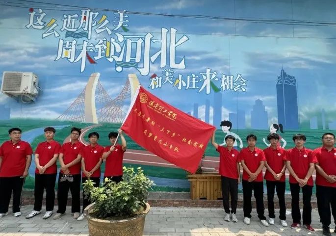 社会实践（十六）勇担时代使命，助力兴村振兴——保定理工学院经济学院“三下乡”社会实践