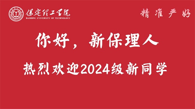 扬帆启锦程 筑梦正青春——保定理工学院喜迎2024级新生