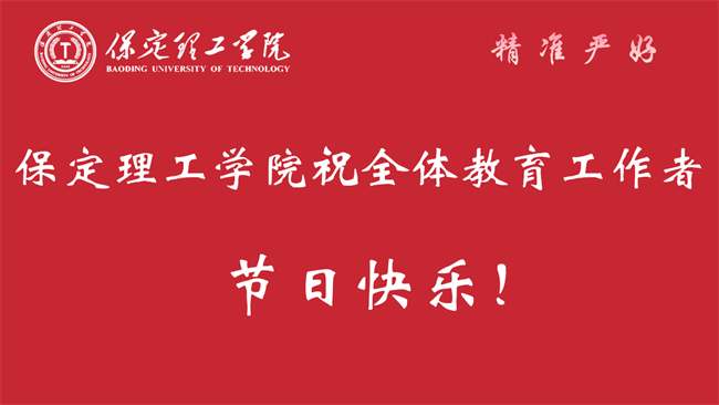 大力弘扬教育家精神，加快建设教育强国——我校召开2024年教师节表彰大会