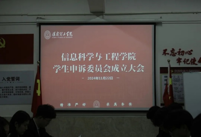 信息科学与工程学院申诉委员会成立