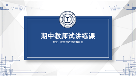 艺术学院视觉传达设计教研室 开展2023-2024第二学期期中教师课堂试讲练课 ——2024“技”能风采“能”动课堂——