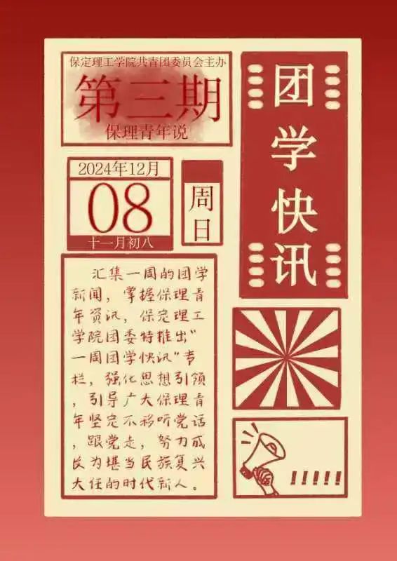 团学新闻（第三期）| 保定理工学院一周团学快讯来了！