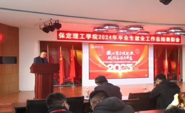 凝心聚力促就业 砥砺奋进开新篇——我校2024年毕业生就业工作总结表彰暨2025年毕业生就业工作动员部署大会隆重举行