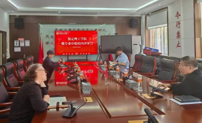 保定理工学院召开微专业申报校内评审会