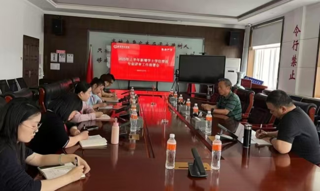 保定理工学院召开2025年上半年新增专业学士学位授权评审工作部署会