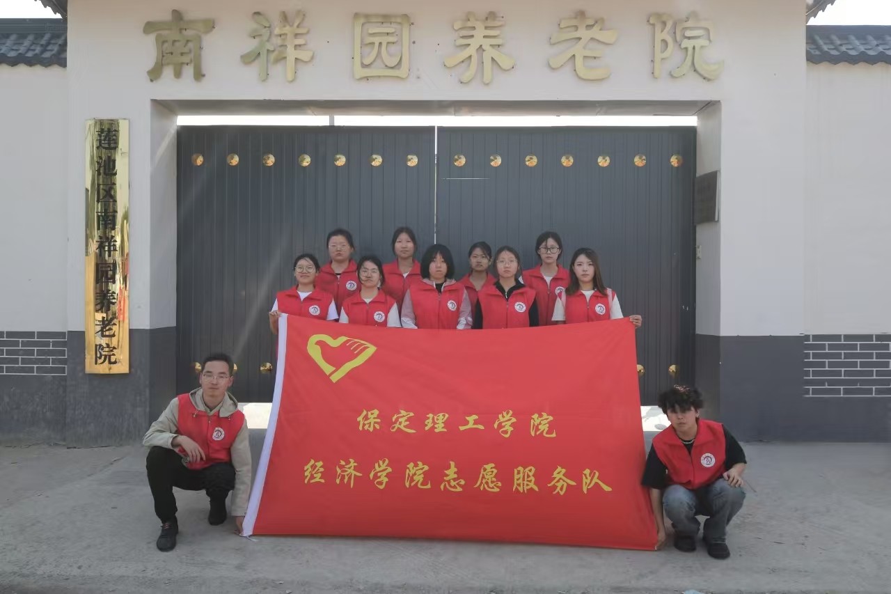 【青春筑梦，志愿逐光】“情暖夕阳，志愿同行” ——保定理工学院经济学院志愿者走进南祥园养老院开展志愿服务活动