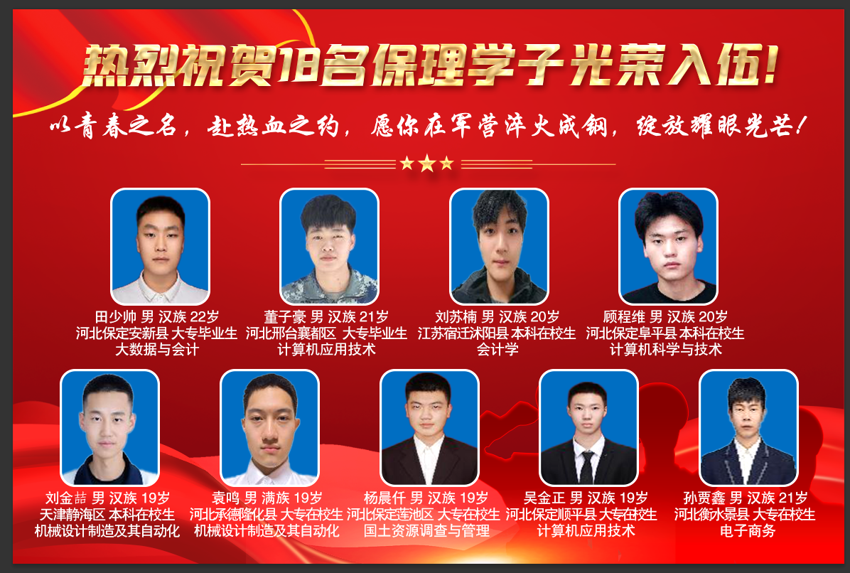 喜报!青春筑梦军营 热血书写担当 保理学工处保定理工学院学工处   2025年05月27日 20:03 