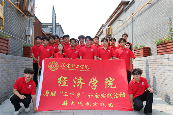 保定理工学院经济学院“薪火逐光”实践团赴雄安新区黄湾村开展“三下乡”社会实践活动