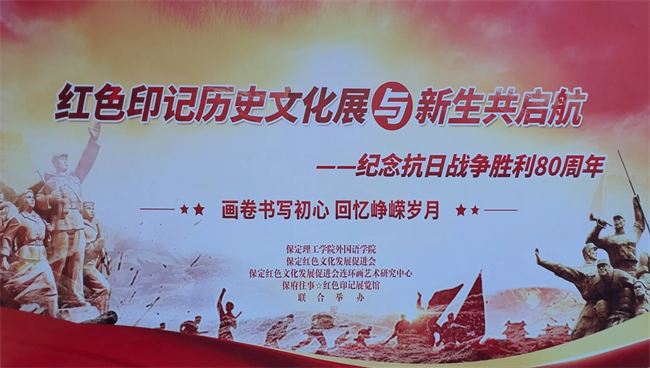 红色文化浸润校园 革命精神照亮新征程——保定理工学院隆重举办纪念抗战胜利80周年主题展览活动