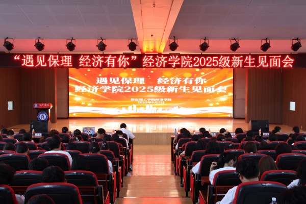 【学展新篇，逐梦经院】遇见保理，经济有你——保定理工学院经济学院2025级新生见面会顺利召开