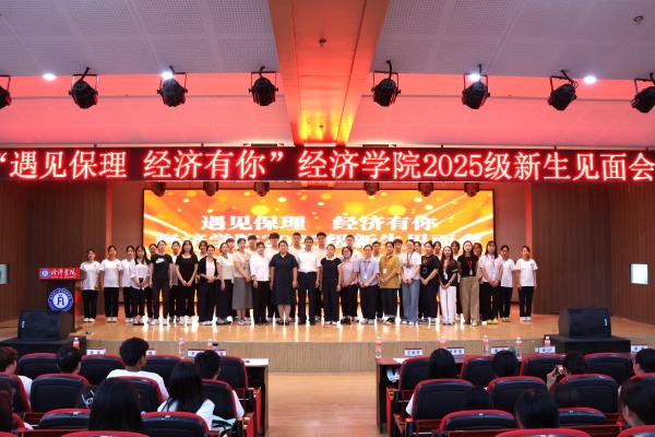 【学展新篇，逐梦经院】遇见保理，经济有你——保定理工学院经济学院2025级新生见面会顺利召开
