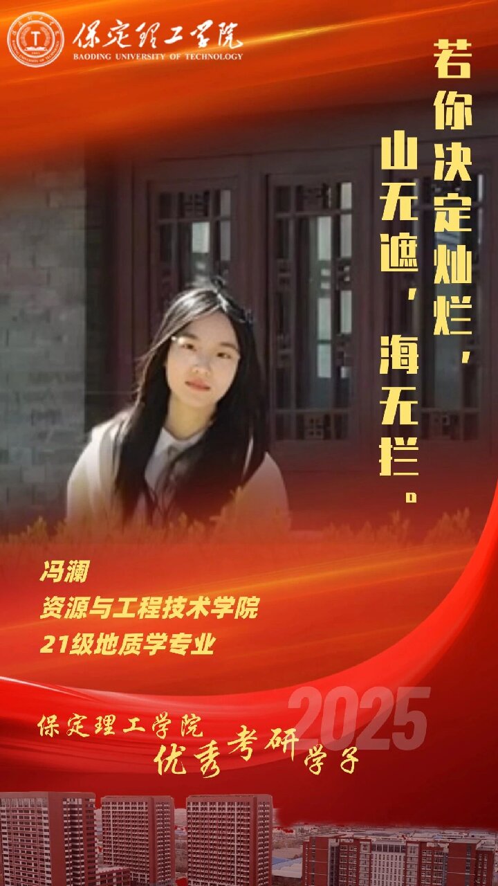 【榜样引领】保定理工学院2025届优秀考研学子风采展（十三）