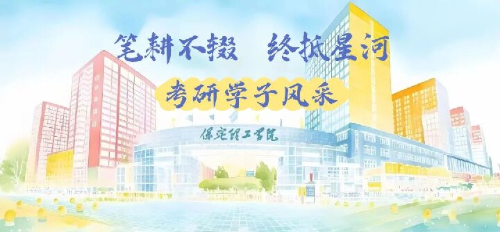 【榜样引领】保定理工学院2025届优秀考研学子风采展(四)