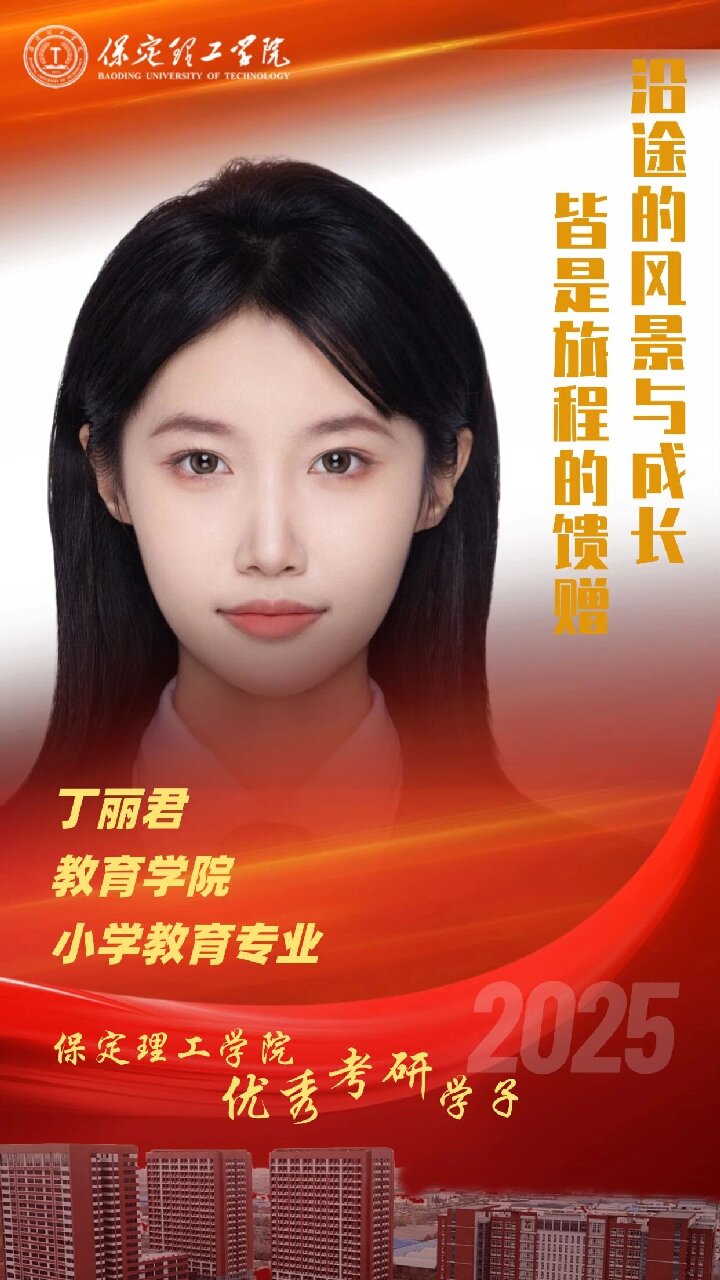 【榜样引领】保定理工学院2025届优秀考研学子风采展(四)