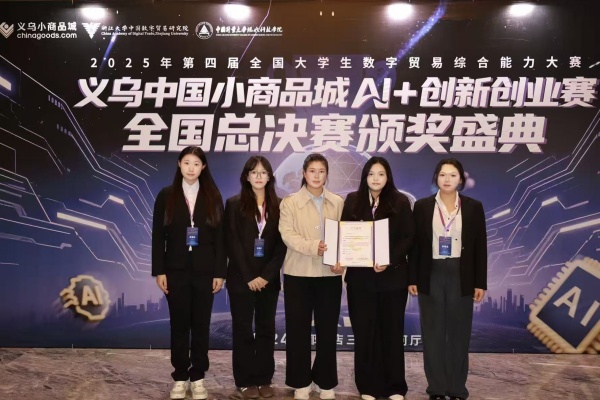【喜讯盈门，荣耀绽放】我院学子荣获第四届全国大学生数字贸易综合能力大赛义乌中国小商品城AI＋创新创业赛全国总决赛三等奖