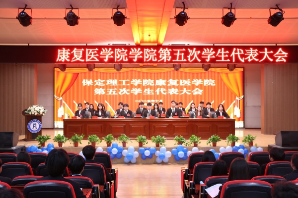 【聚智康复，共谱新章】保定理工学院康复医学院第五次学生代表大会顺利召开