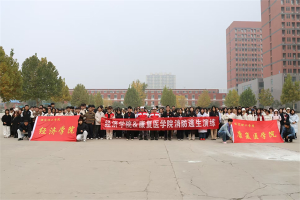 【火海砺行，安全筑基】经济学院联合康复医学院开展2025级新生消防逃生演练活动