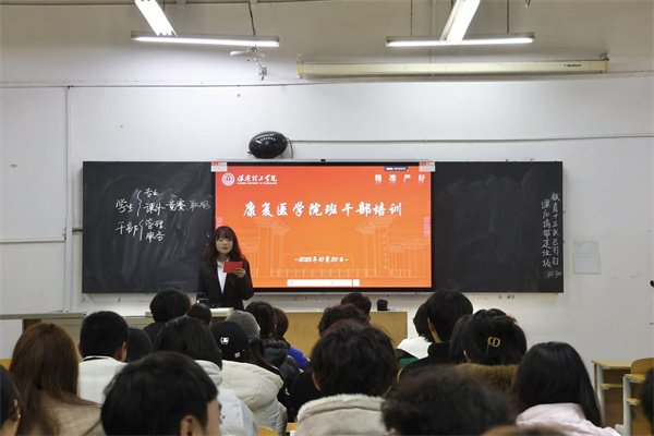 赋能学生骨干，凝聚服务力量——康复医学院开展2025-2026学年班级学生干部专题培训（三）