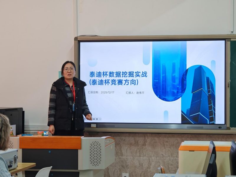 【启思赋能 收获共鉴】保定理工学院 | 信息科学与工程学院 | 举办泰迪杯数据挖掘竞赛分享会专题分享会