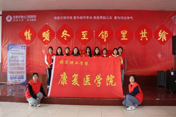 保定理工学院康复医学院志愿者走进东小庄村开展“冬至送暖，志愿同行”主题冬至饺子宴活动