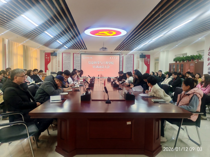 【强师赋能 聚力启新】 信息科学与工程学院召开寒假教师培训动员大会，聚力赋能启新程