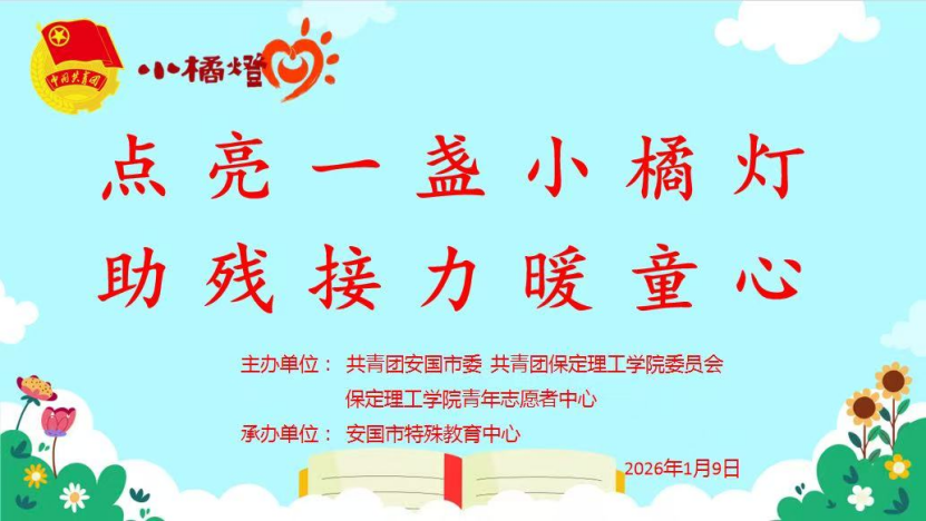 青春志愿——保定理工学院与安国团市委携手共办“点亮一盏小橘灯,助残接力暖童心”关爱特殊儿童公益活动
