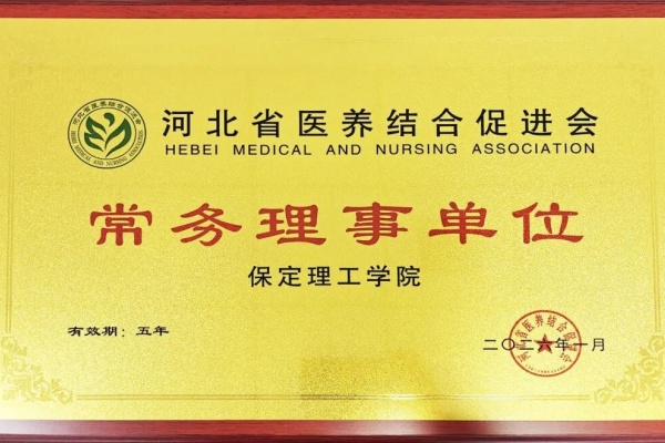 保定理工学院当选河北省医养结合促进会常务理事单位